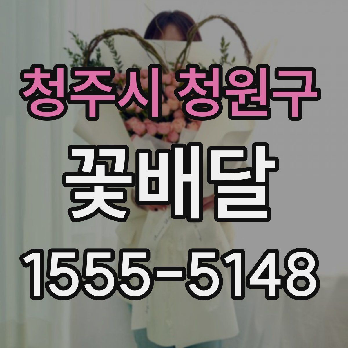 청주시 청원구 꽃배달 선물 목적에 따라 달라지는 구성 이해하기