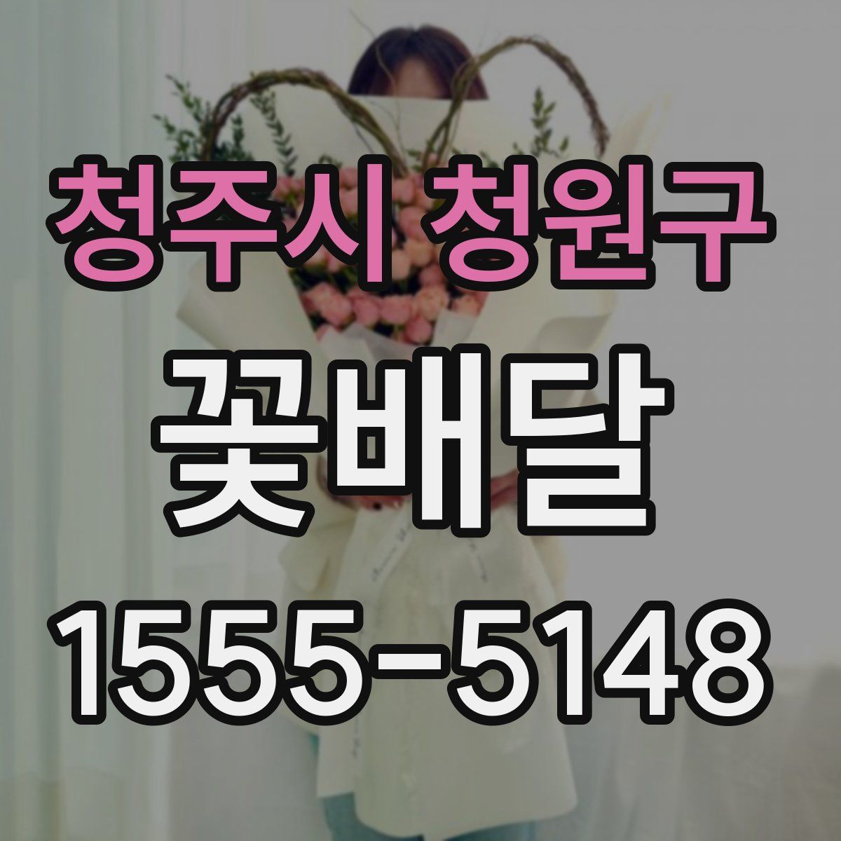 청주시 청원구 꽃배달