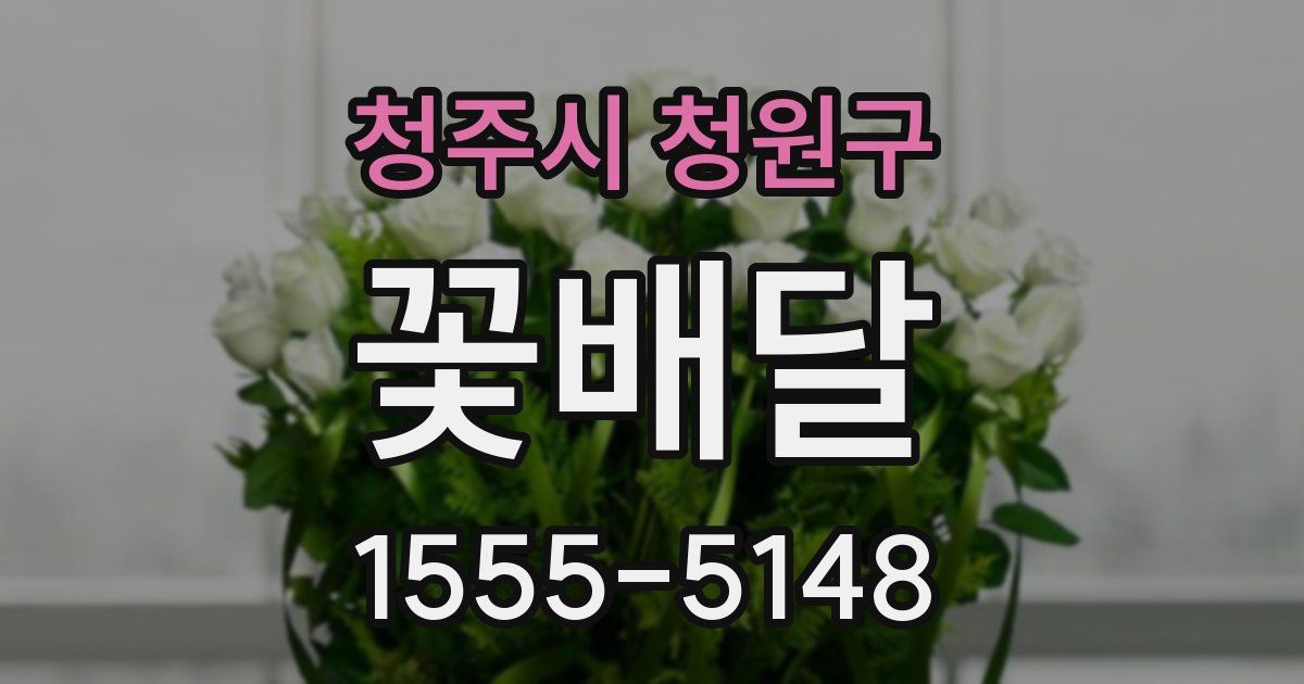 청주시 청원구 꽃배달