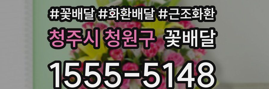 청주시 청원구 꽃배달