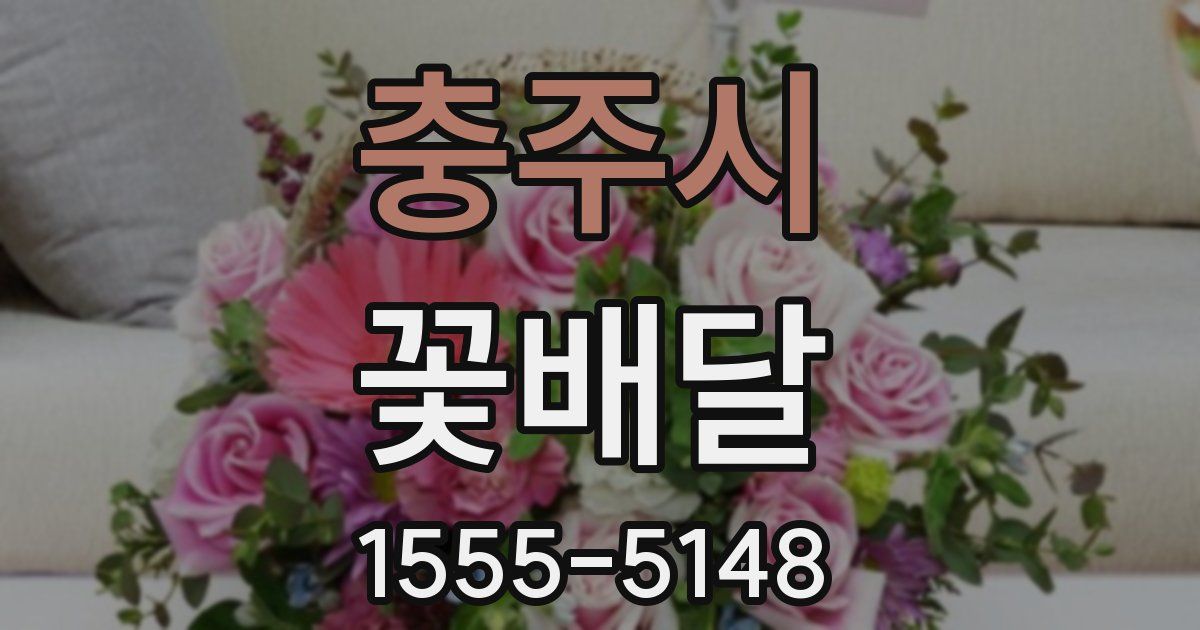 충주시 꽃배달