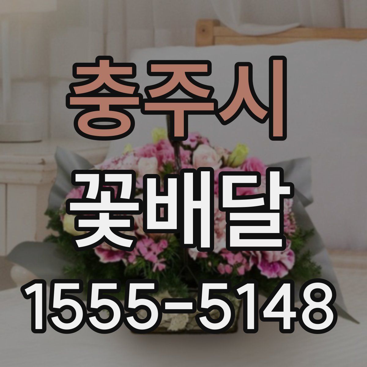 충주시 꽃배달