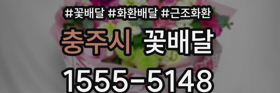 충주시 꽃배달