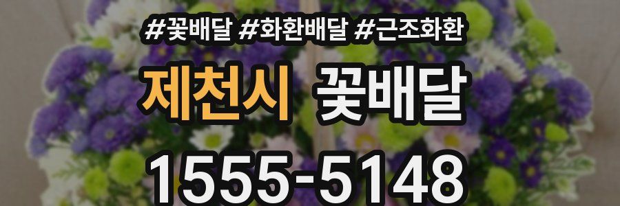 제천시 꽃배달