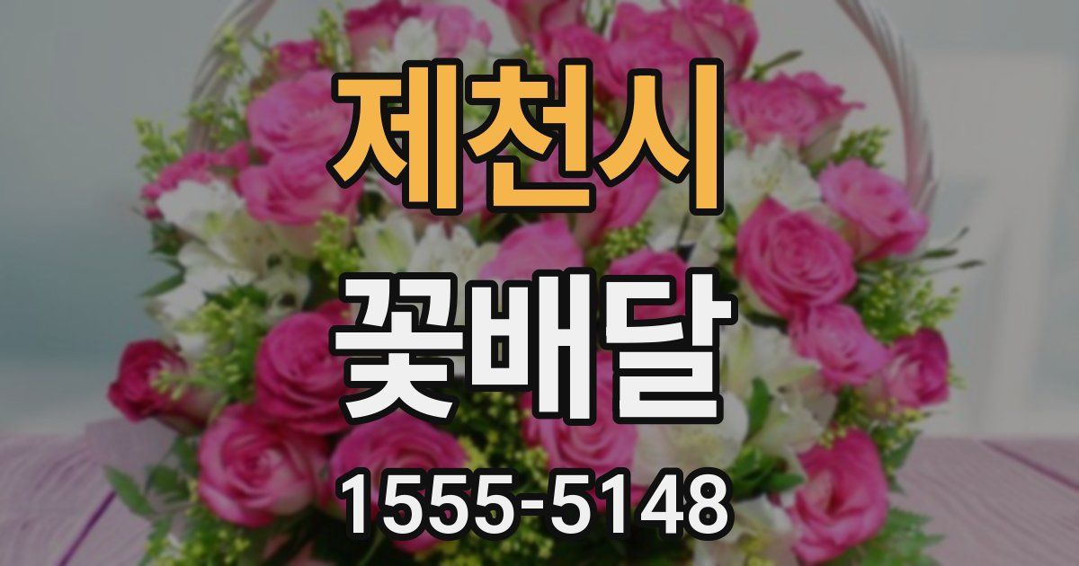 제천시 꽃배달