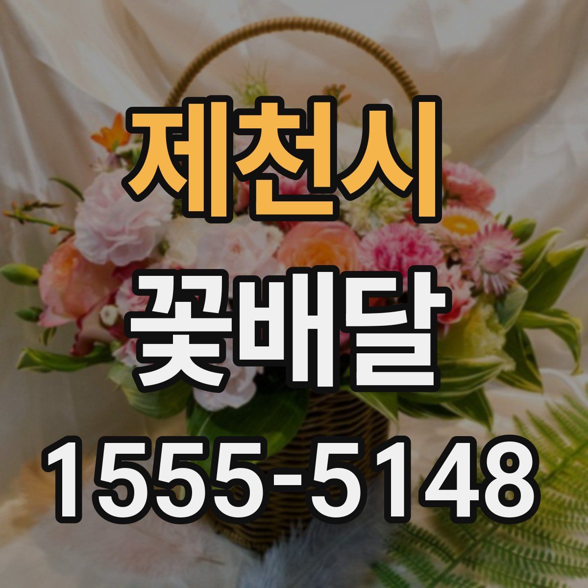 제천시 꽃배달