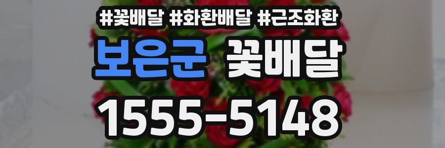 보은군 꽃배달
