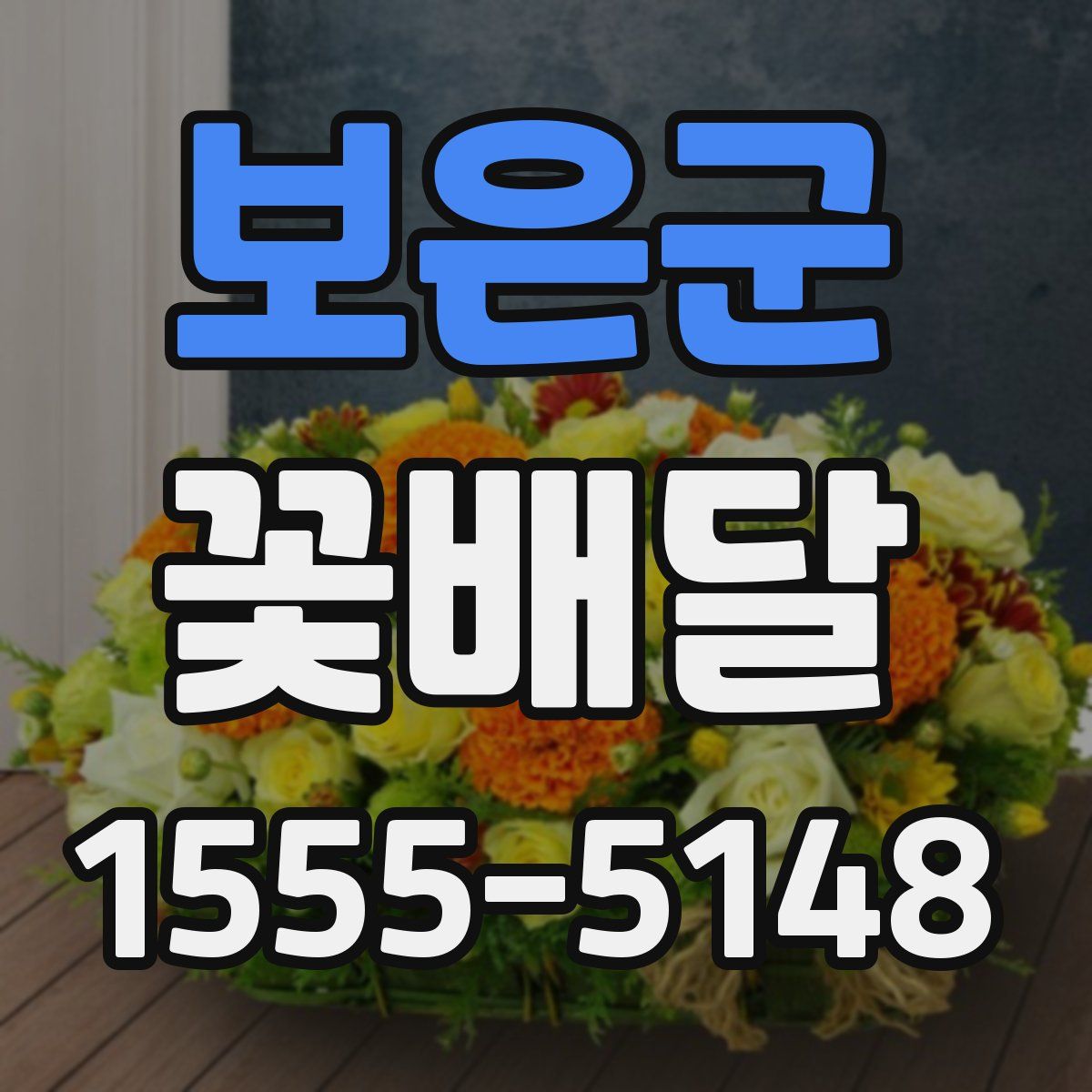 보은군 꽃배달