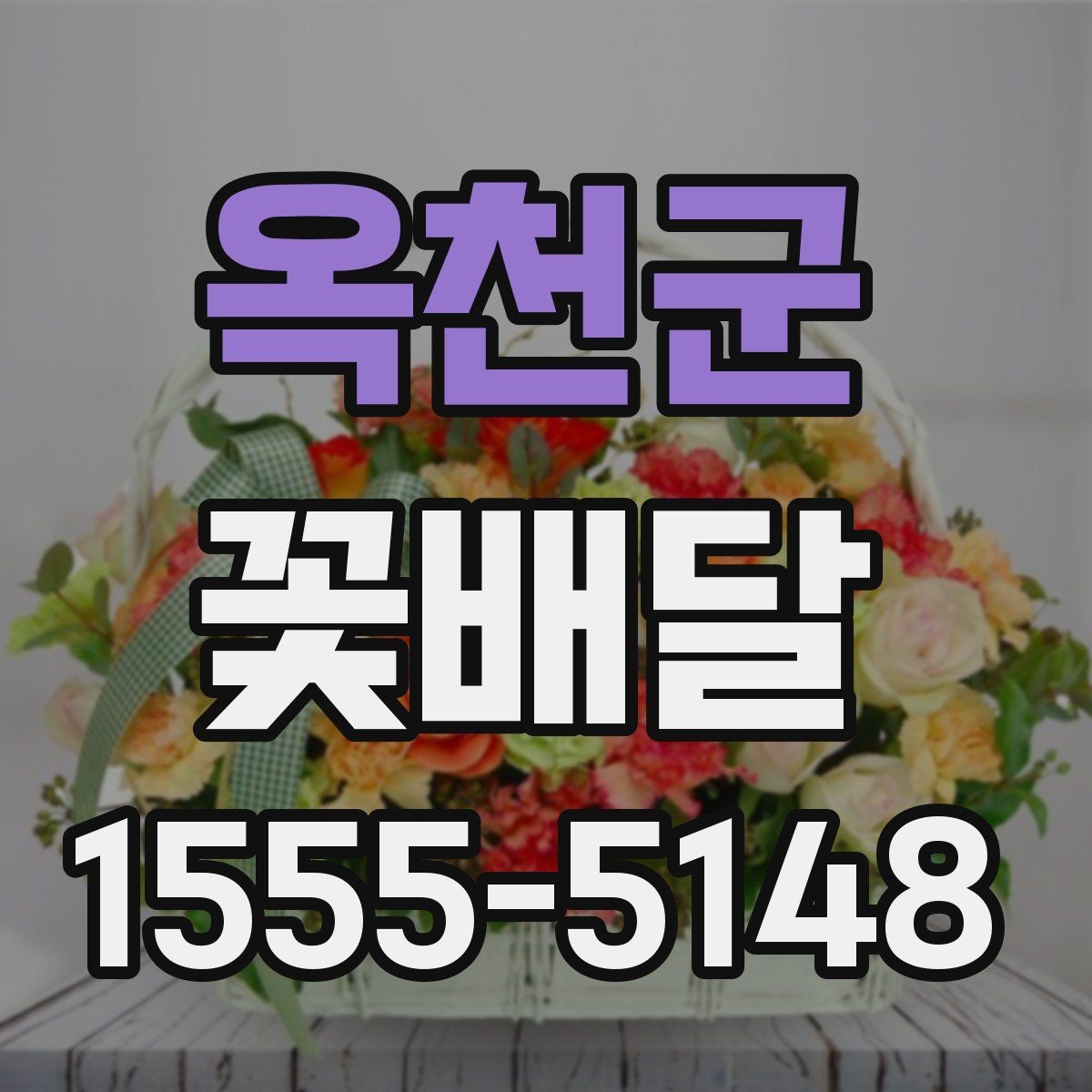 옥천군 꽃배달 생일 선물로 준비할 때 놓치기 쉬운 부분