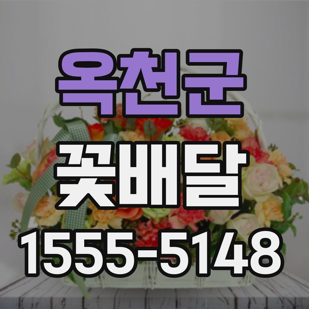 옥천군 꽃배달
