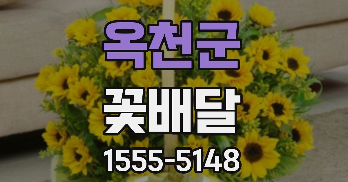 옥천군 꽃배달