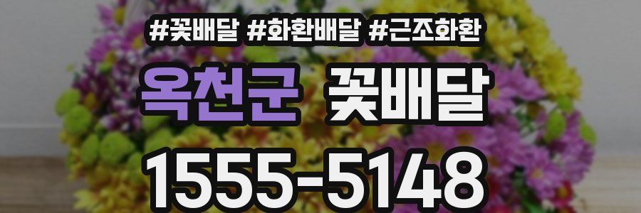 옥천군 꽃배달