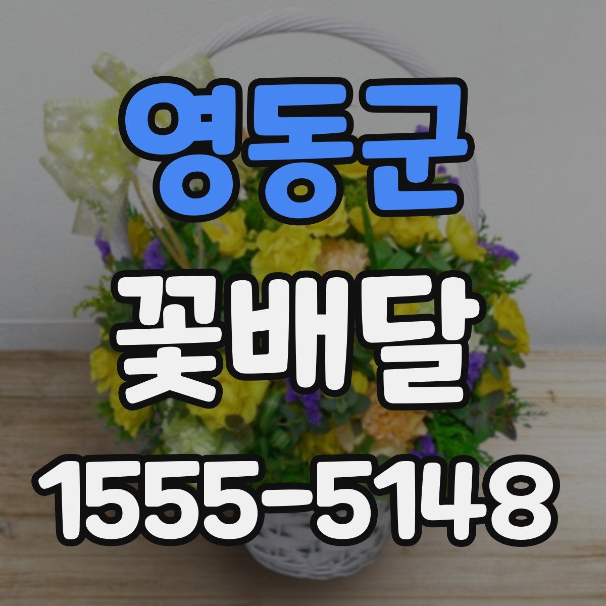 영동군 꽃배달 받는 날 기분 좋은 인상을 남기는 포인트