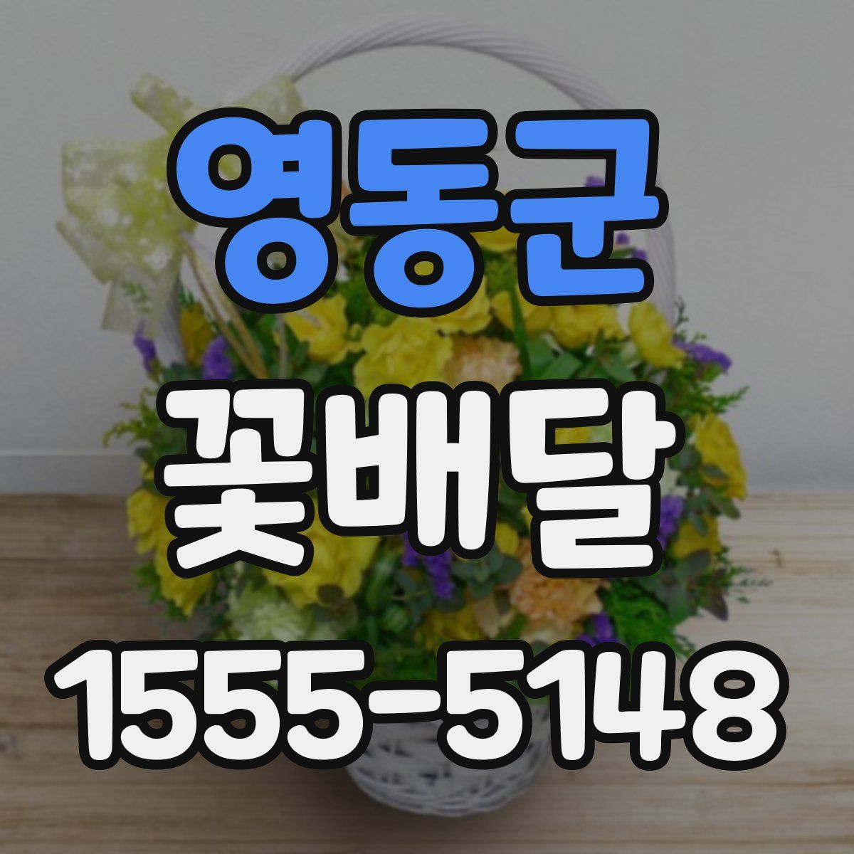 영동군 꽃배달