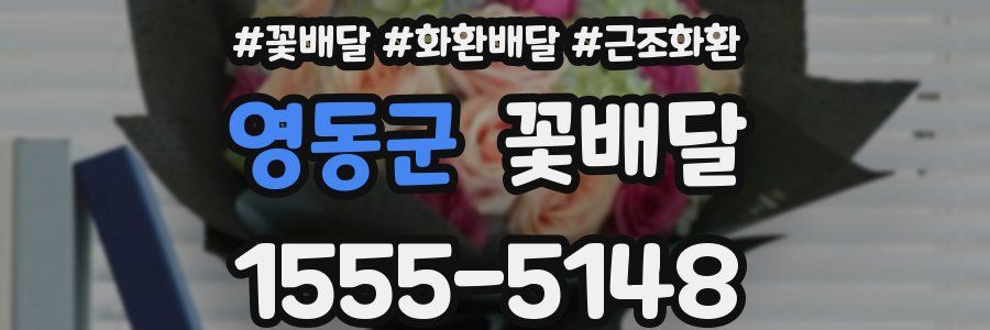 영동군 꽃배달