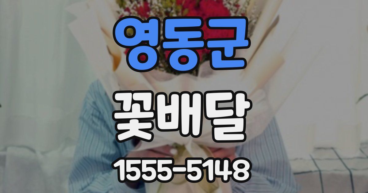 영동군 꽃배달