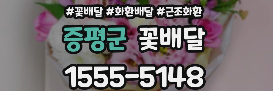 증평군 꽃배달