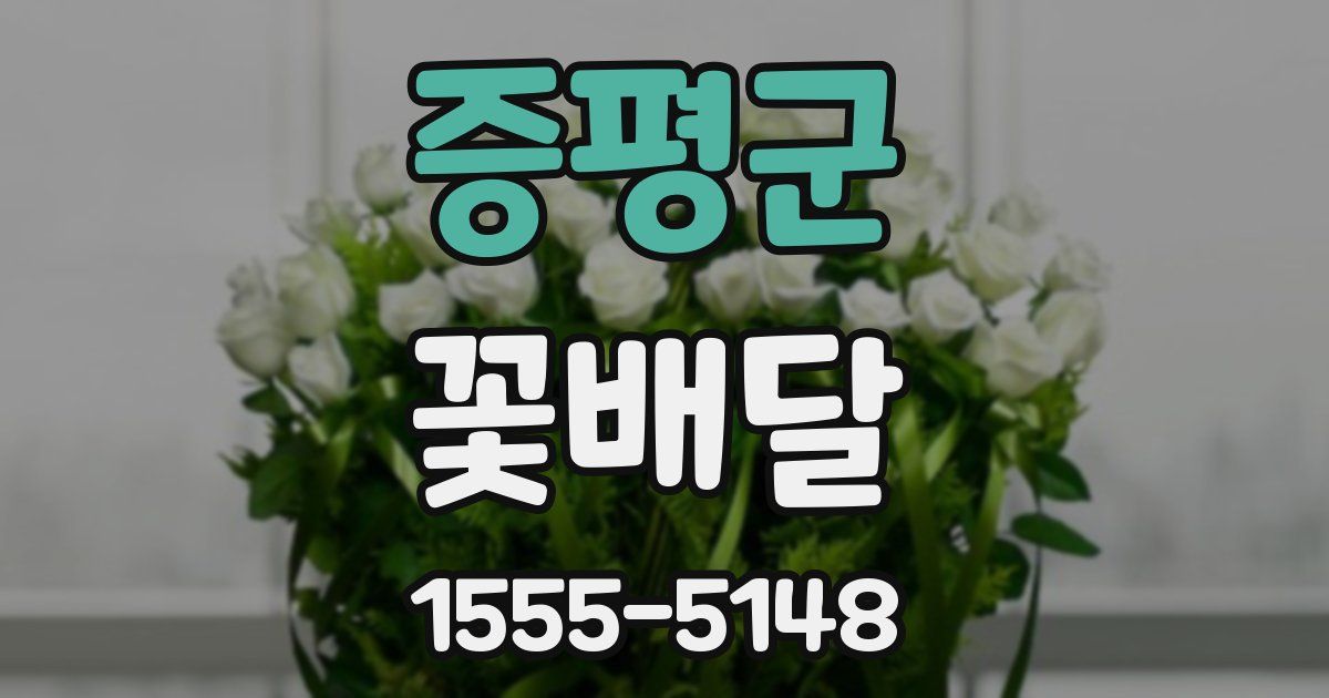 증평군 꽃배달