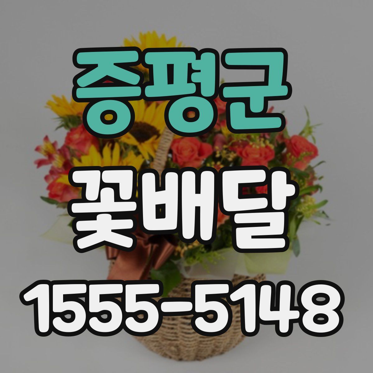 증평군 꽃배달