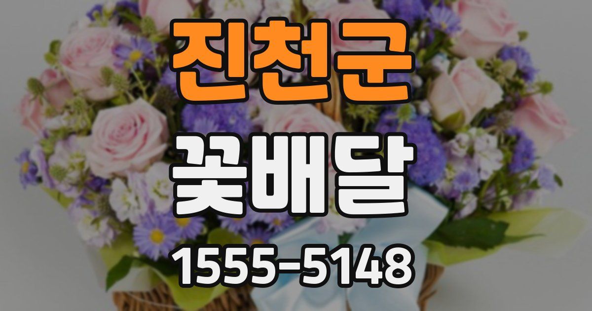 진천군 꽃배달