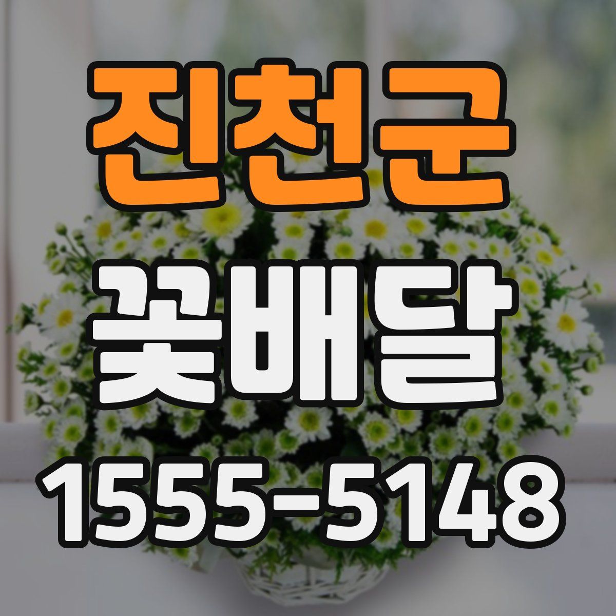 진천군 꽃배달