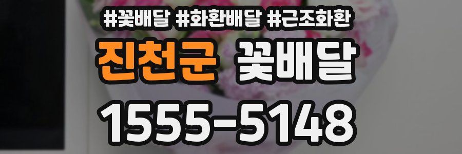 진천군 꽃배달