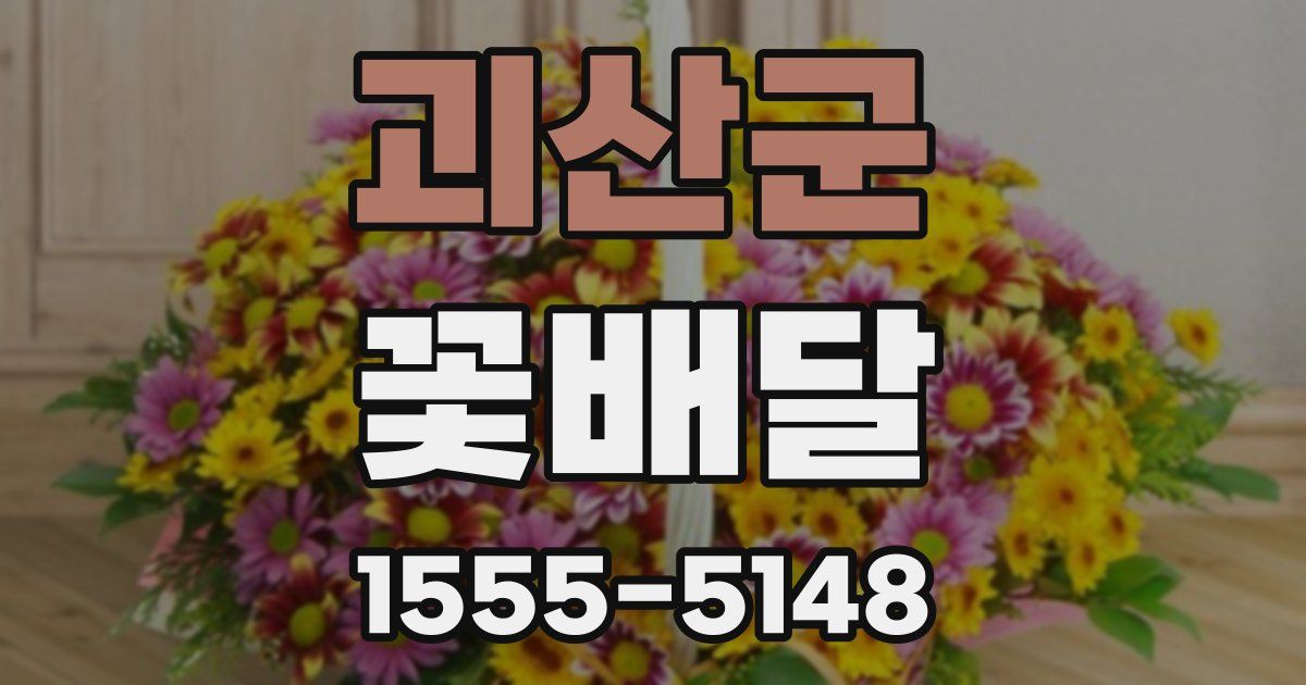 괴산군 꽃배달