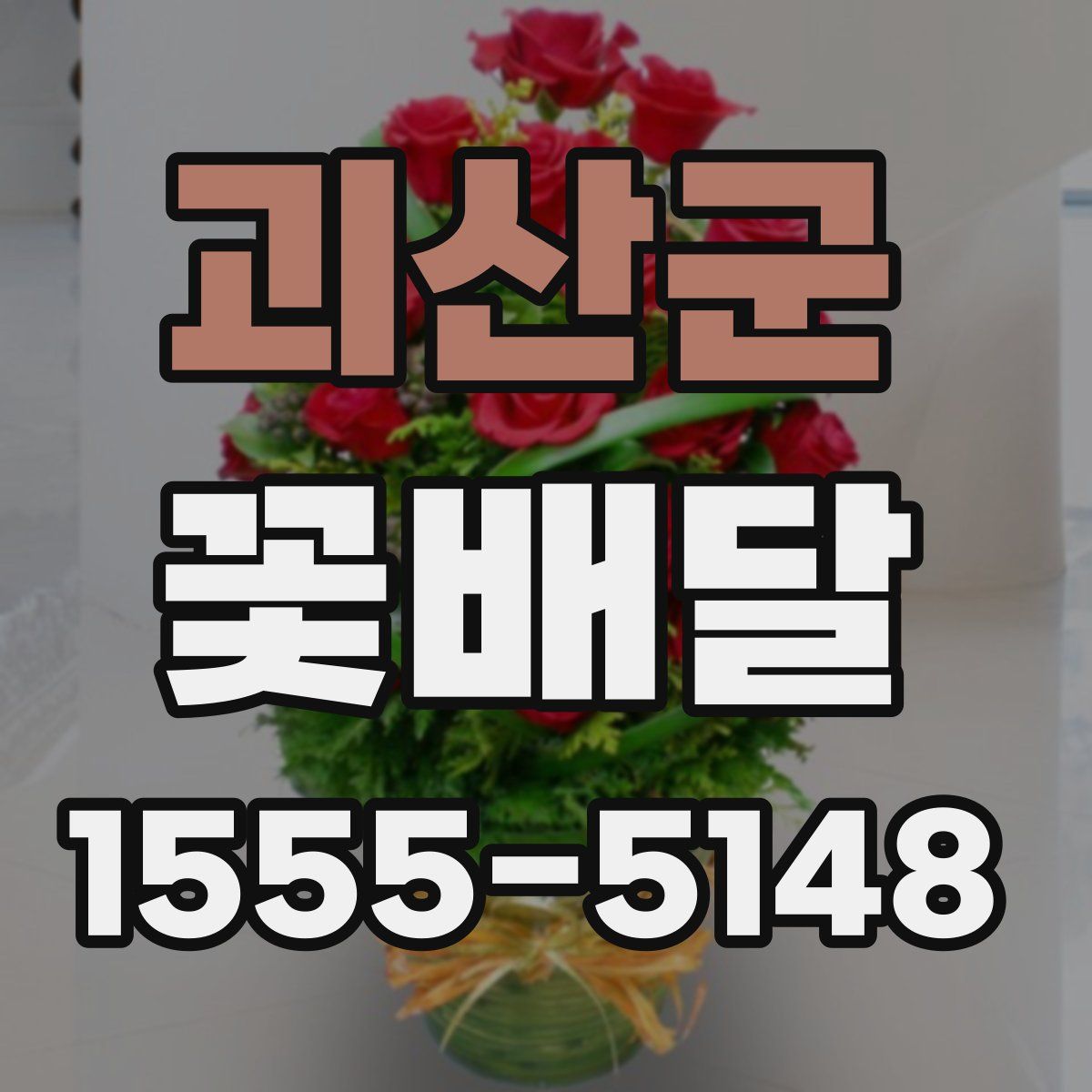 괴산군 꽃배달