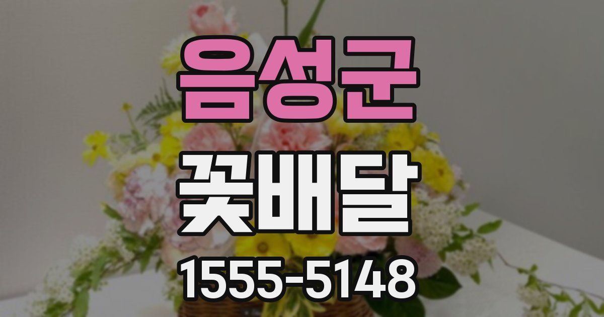 음성군 꽃배달