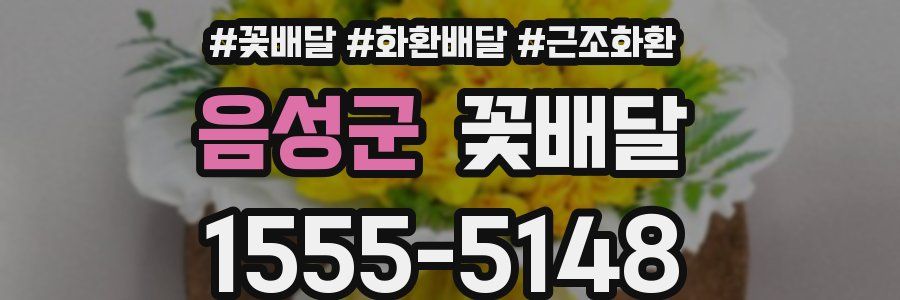 음성군 꽃배달