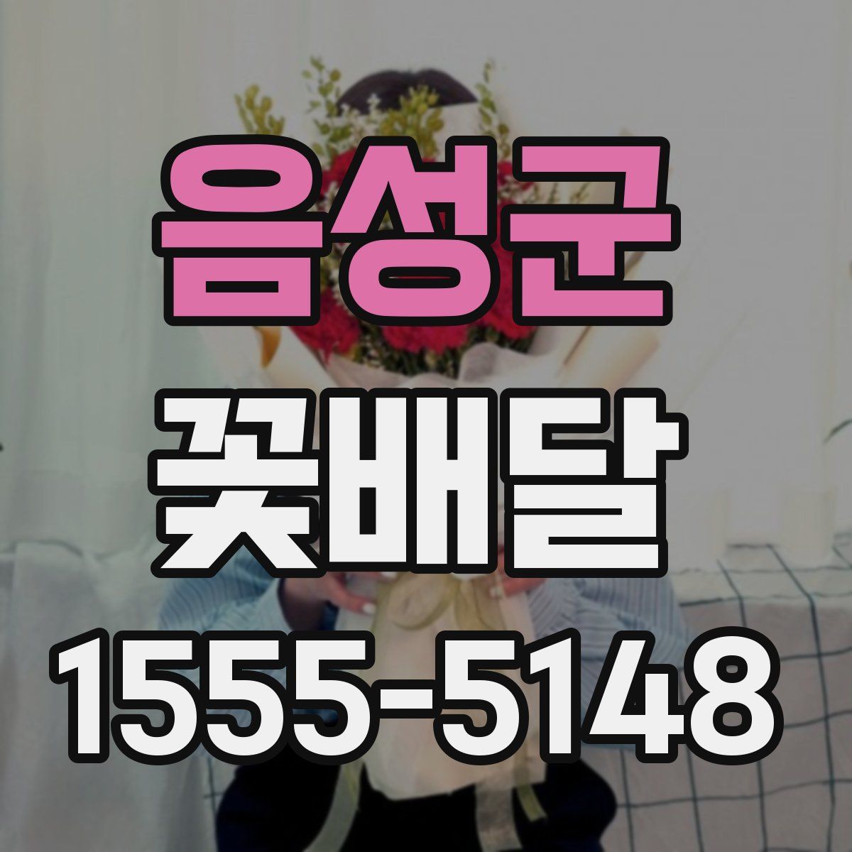 음성군 꽃배달