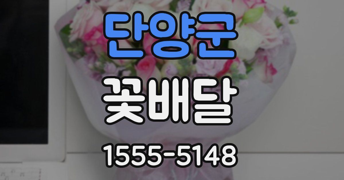 단양군 꽃배달