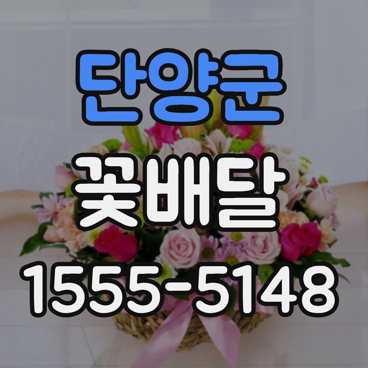 단양군 꽃배달
