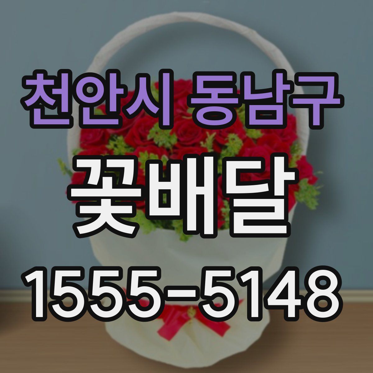 천안시 동남구 꽃배달