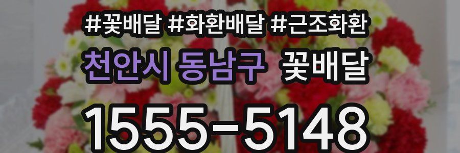 천안시 동남구 꽃배달