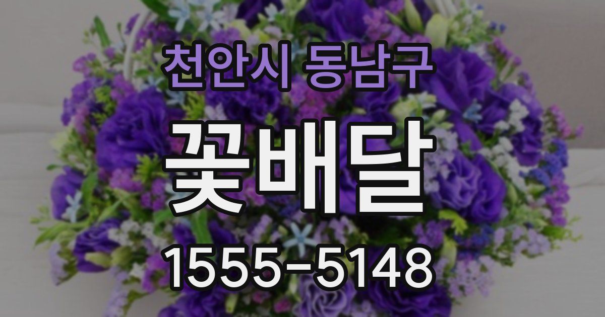 천안시 동남구 꽃배달