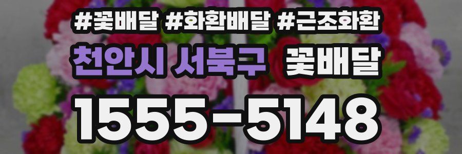 천안시 서북구 꽃배달