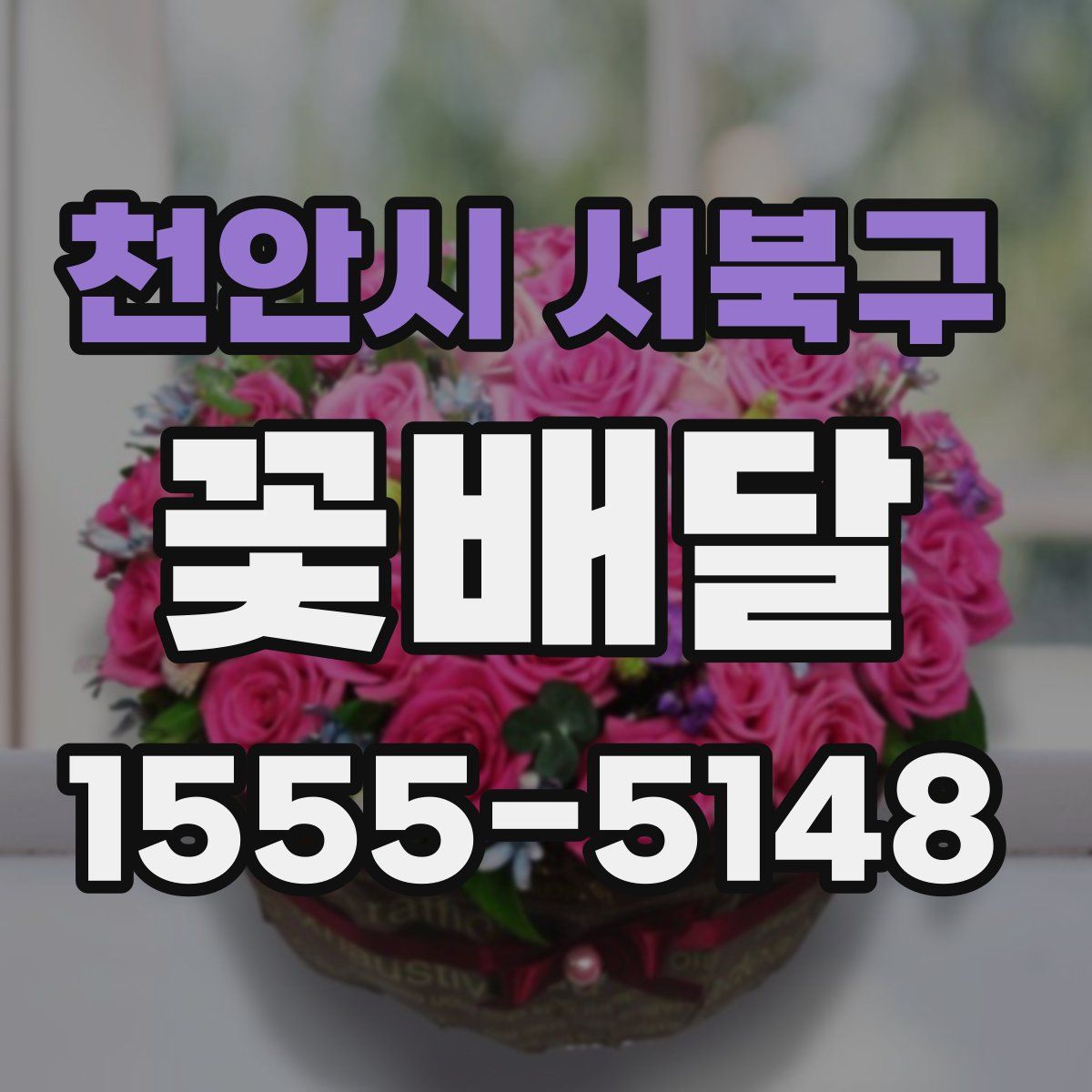 천안시 서북구 꽃배달