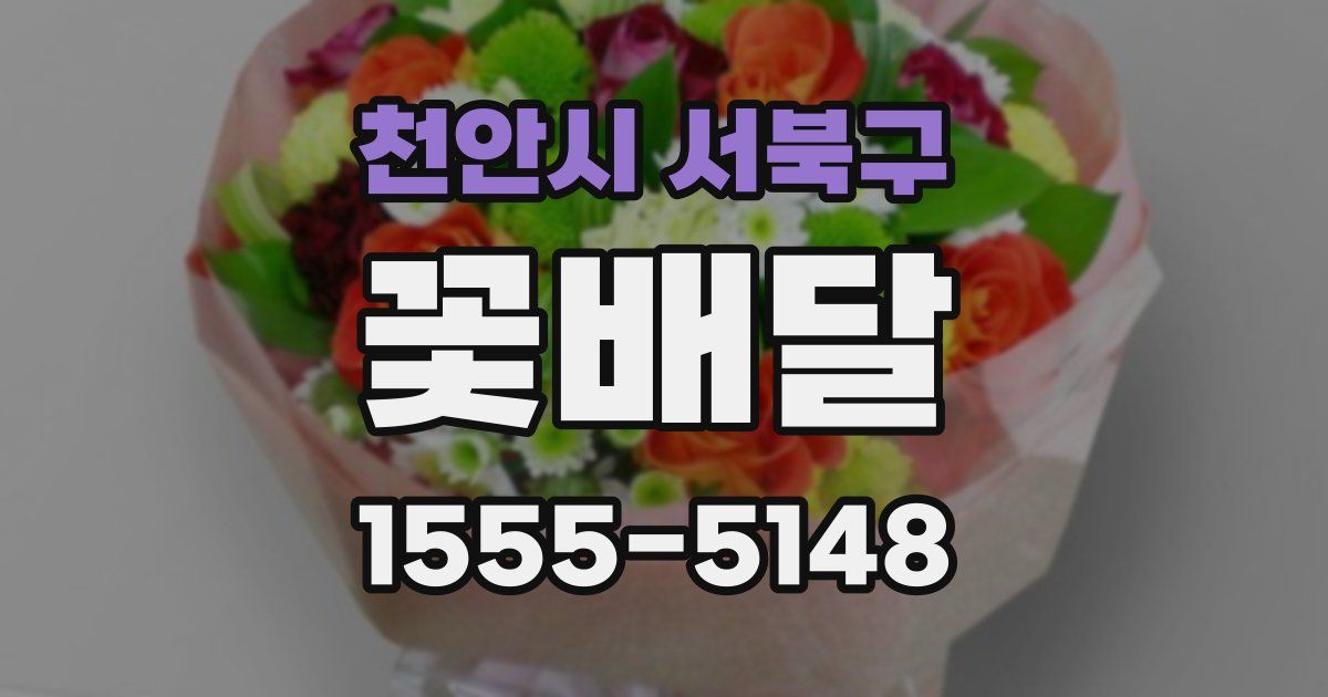 천안시 서북구 꽃배달