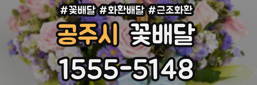 공주시 꽃배달