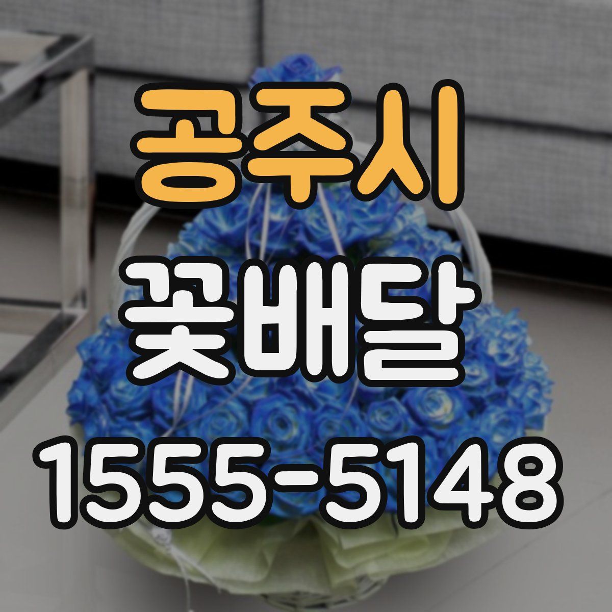 공주시 꽃배달