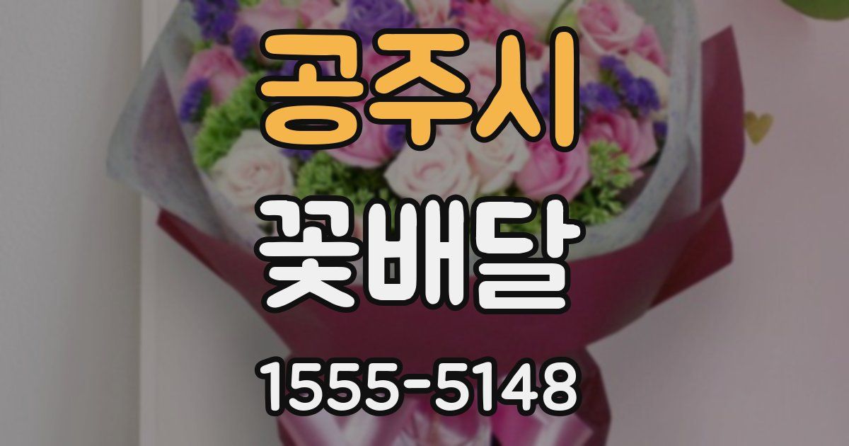 공주시 꽃배달