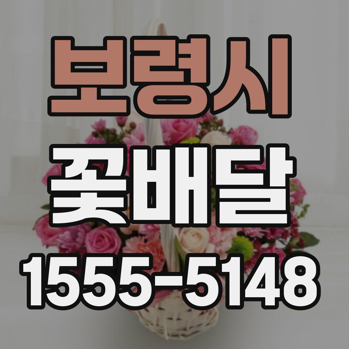 보령시 꽃배달