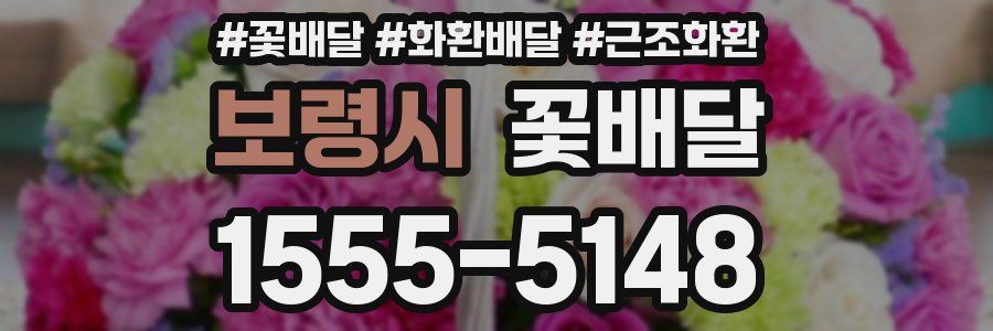보령시 꽃배달
