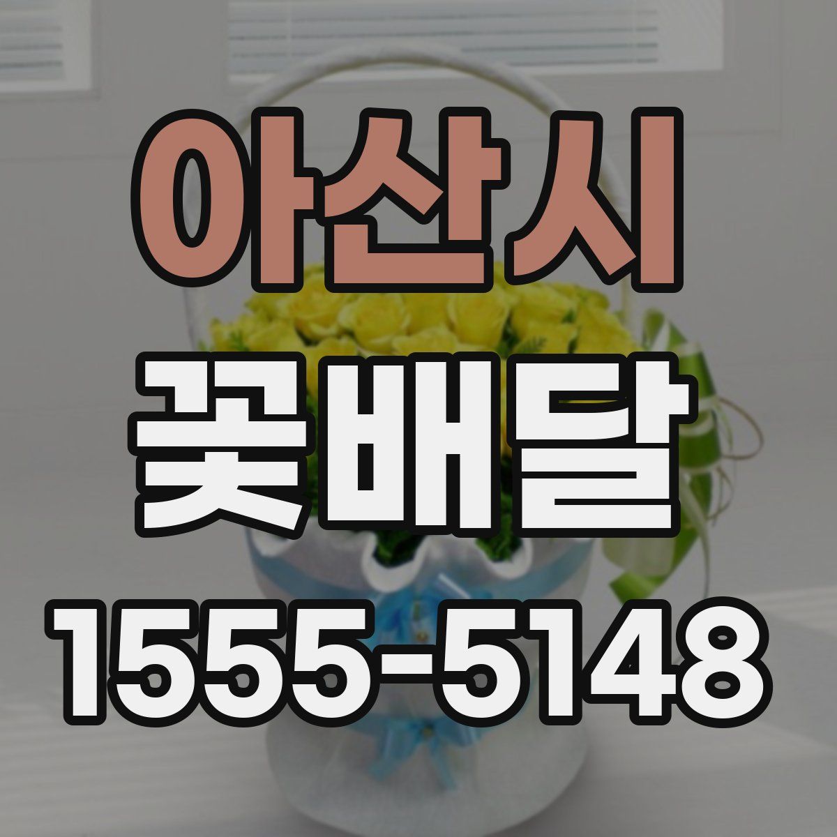 아산시 꽃배달
