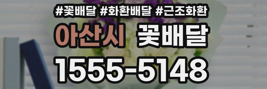아산시 꽃배달