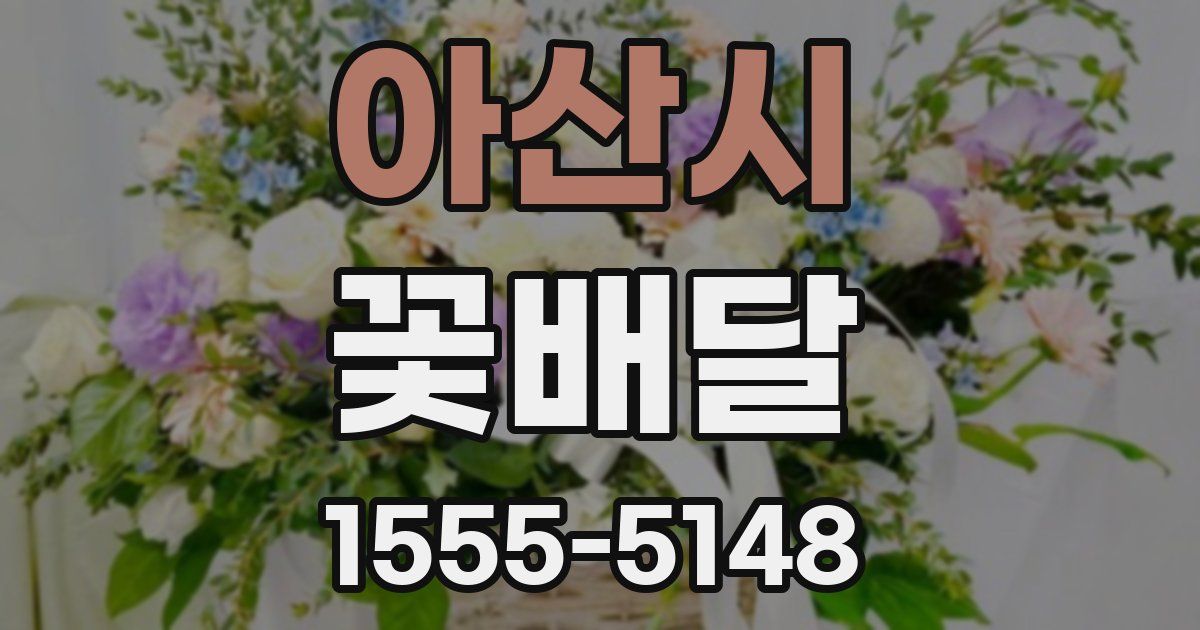 아산시 꽃배달