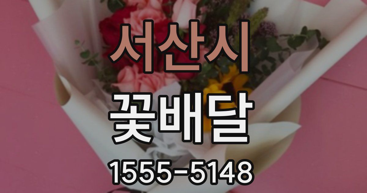 서산시 꽃배달
