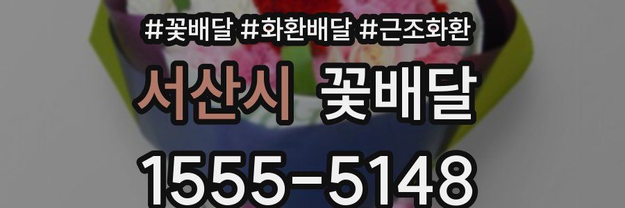 서산시 꽃배달