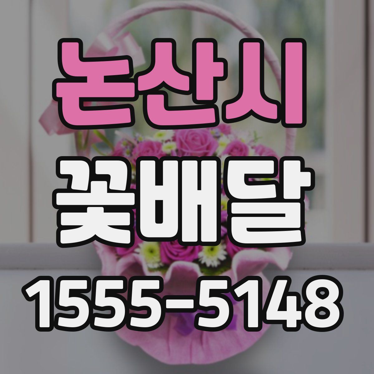 논산시 꽃배달